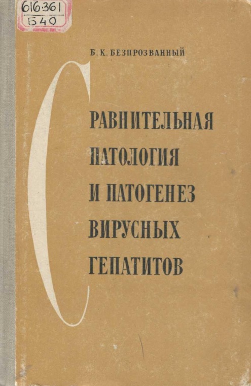 Равнительная патология и патогенез вирусных гепатитов