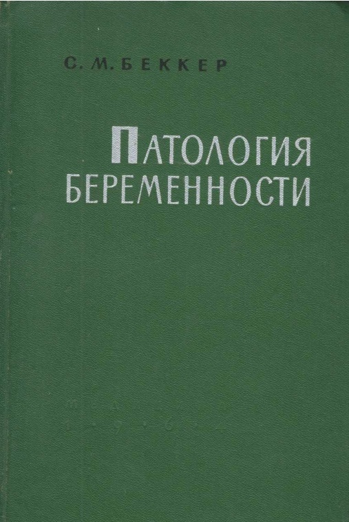 Патология беременности