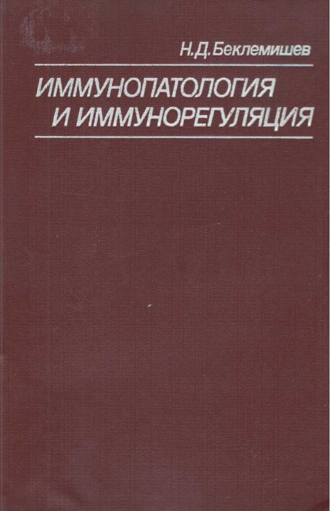 Иммунопатология и иммунорегуляция