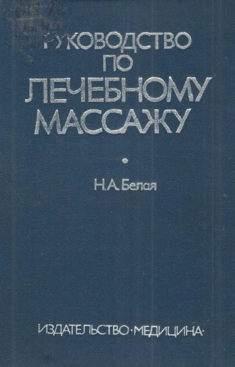 Руководоство по лечебному массажу