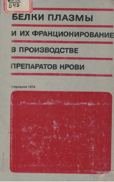 Белки плазмы и их фракционирование в производстве препаратов крови