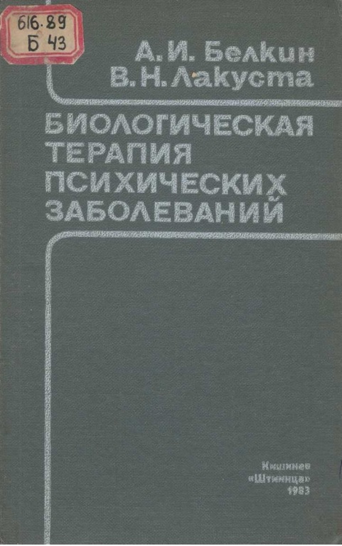 Биологическая терапия психологических заболеваний