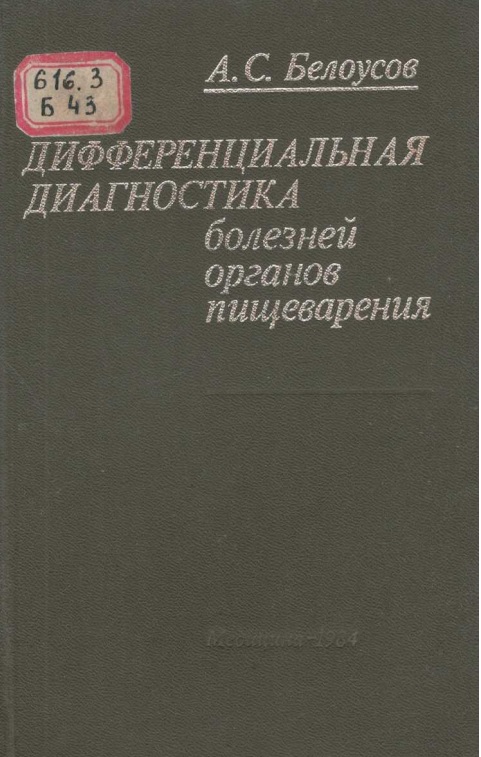 Дифференциальная диагностика болезней органов пищеварения