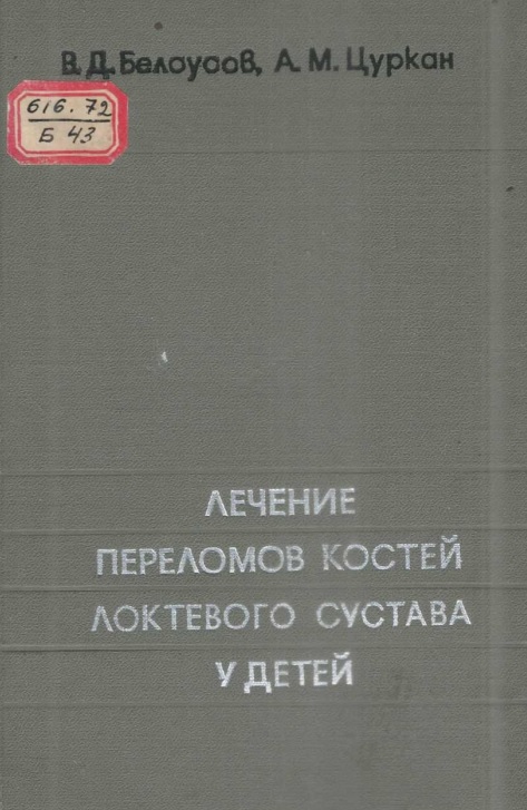Лечение переломов костей локтевого сустава у детей
