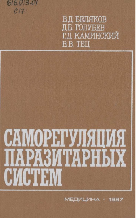 Cаморегуляция паразитарных систем