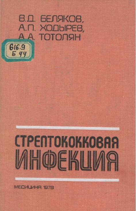 Стрептококковая инфекция