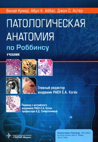 Патологическая анатомия по Роббинсу