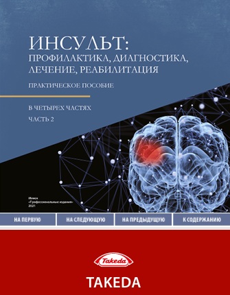 Инсульт: профилактика,диагностика, лечение, реабилитация