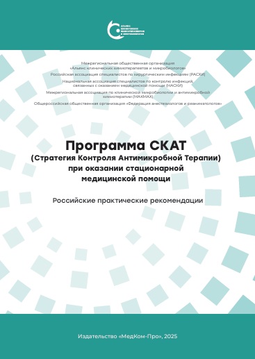 Программа СКАТ (Стратегия Контроля Антимикробной Терапии) при оказании стационарной медицинской помощи