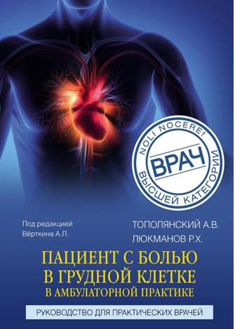 Пациент с болью в грудной клетке в амбулаторной практике