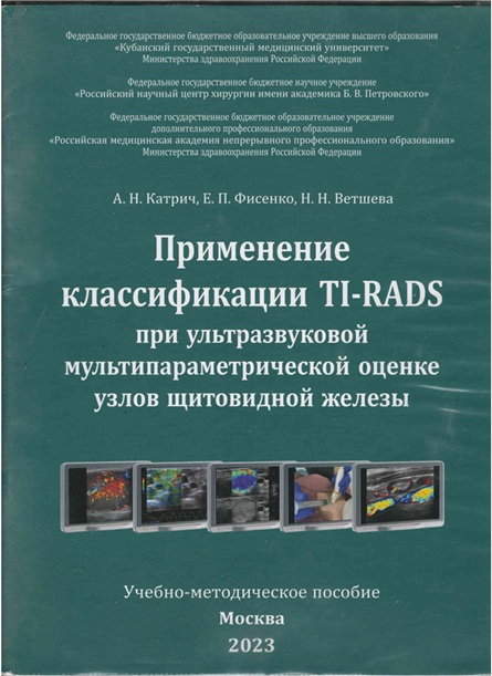 Применение классификации TI-RADS при ультразвуковой мультипараметрической оценке узлов щитовидной железы