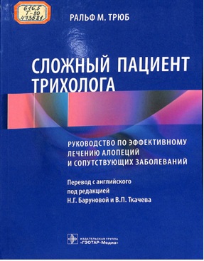 Сложный пациент трихолога