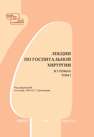 Лекции по госпитальной хирургии.