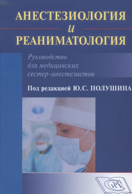 Анестезиология и реаниматология Руководство для медицинских сестер