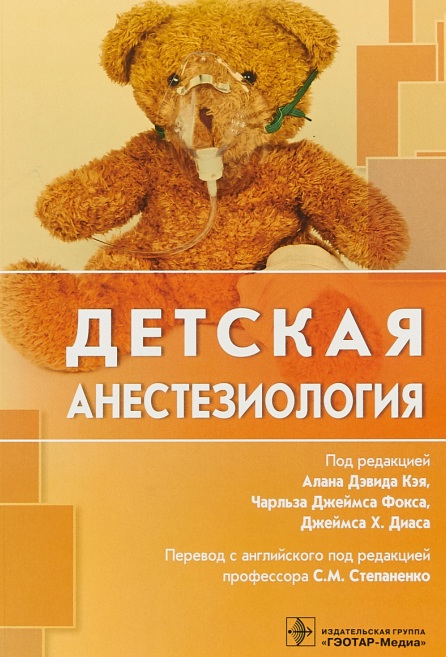 Детская анестезиология