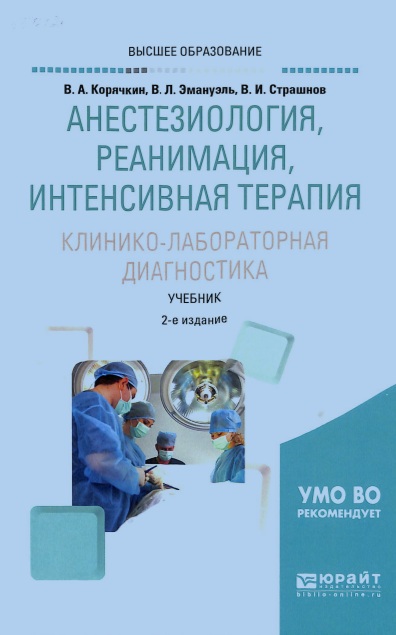 Анестезиология, реанимация, интенсивная терапия. Клинико-лабораторная  диагностика