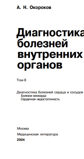 Диагностика болезней внутренних органов Том-8