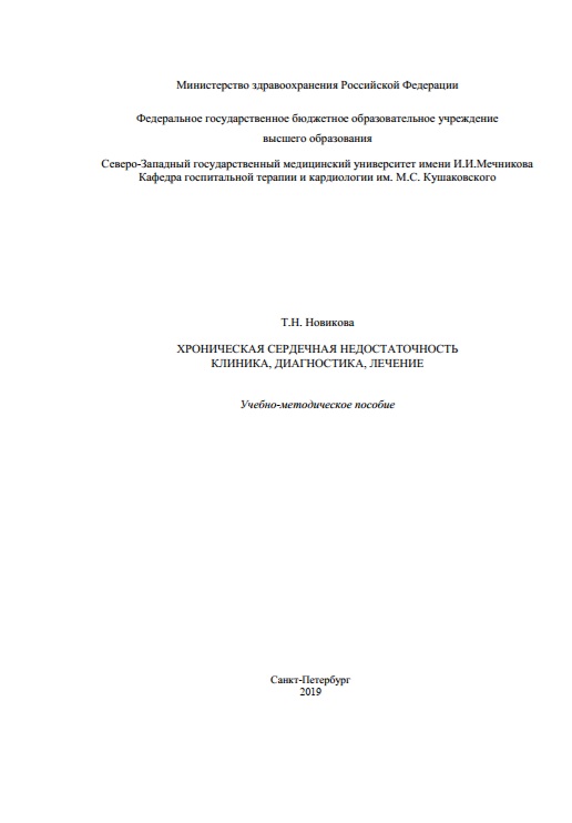 Хроническая сердечная недостаточность. Клиника, диагностика, лечение