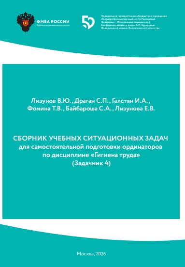 Сборник учебных ситуационных задач для самостоятельной подготовки ординаторов по дисциплине «Гигиена труда»