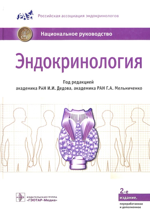 Эндокринология