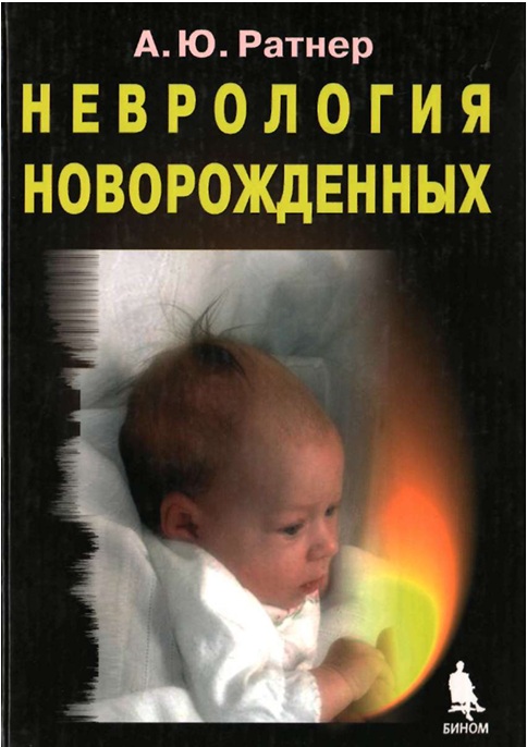 Неврология новорожденных