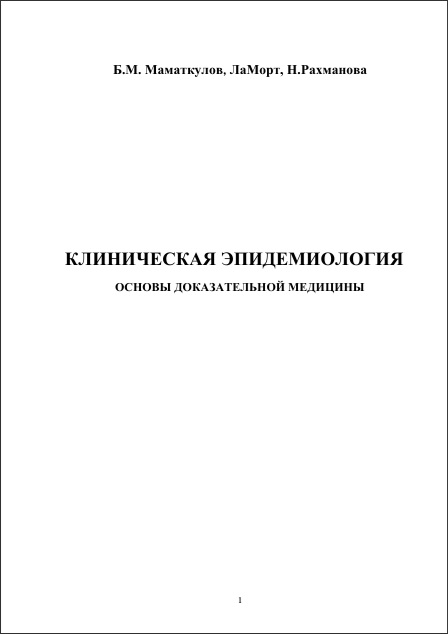 Клиническая эпидемиология
