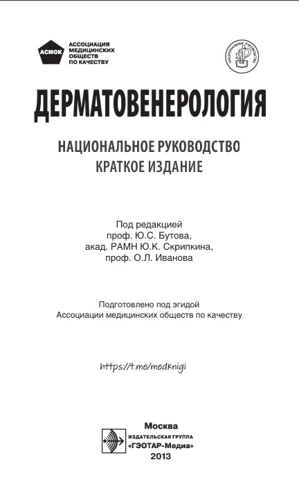 Дерматовенерология национальное руководство краткое издание