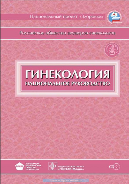 Гинекология национальное руководство