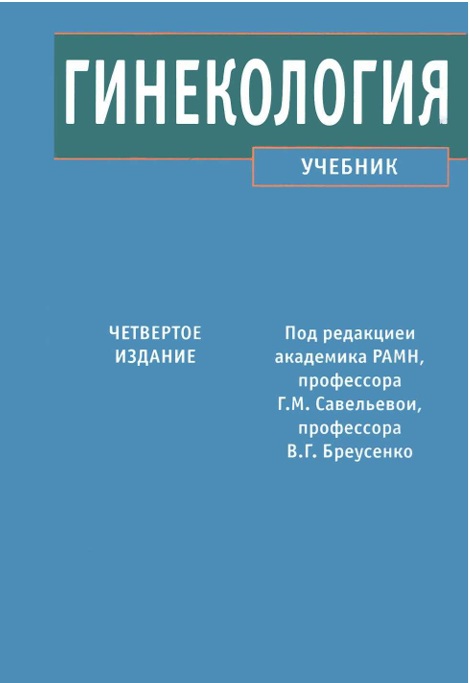 Гинекология