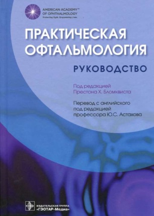 Практическая офтальмология