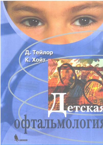 Детская офтальмология
