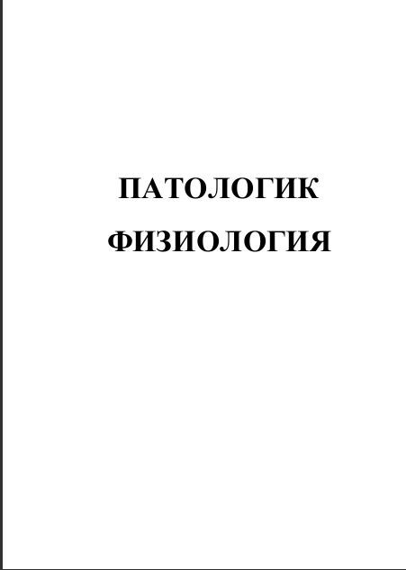 Патологик физиология 1-Том