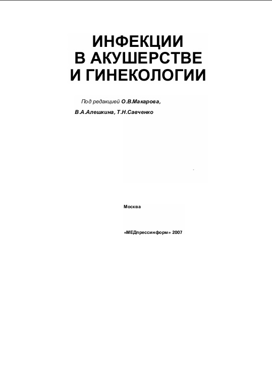 Инфекции в акушерстве и генекологии