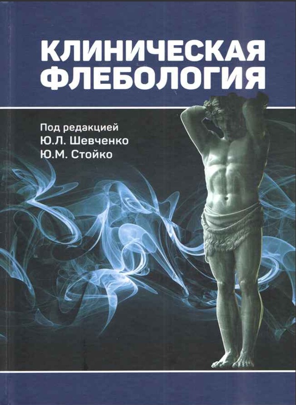 Клиническая флебология