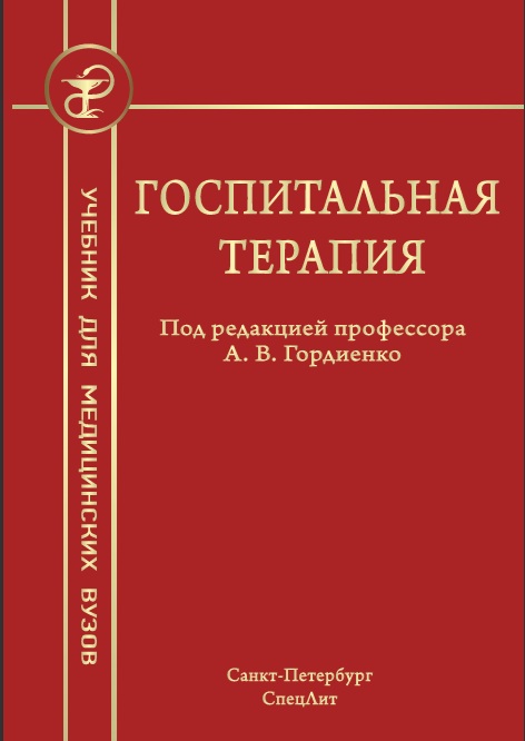 Госпитальная терапия