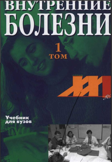 Внутренние болезни 1 том