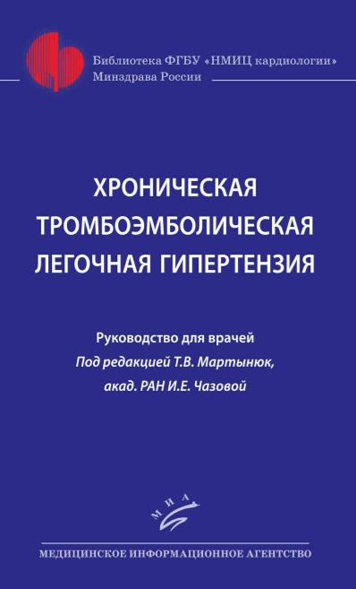 Хроническая тромбоэмболическая легочная гипертензия