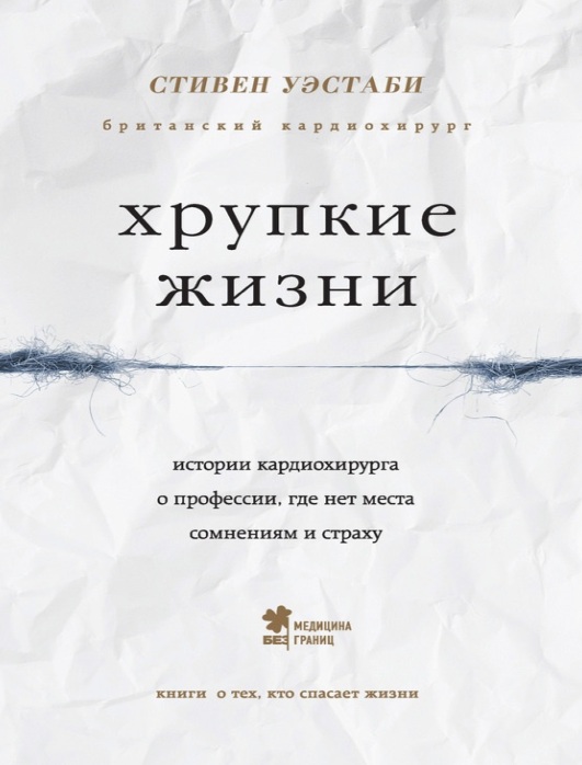 Хрупкие жизни. Истории кардиохирурга о профессии, где нет места сомнениям и страху
