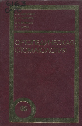 Ортопедическая стоматология