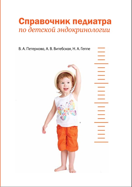 Спрпвочник педиатра по детской эндокринологии