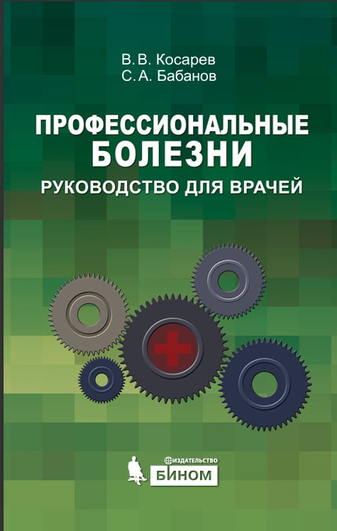 Профессионалные болезни