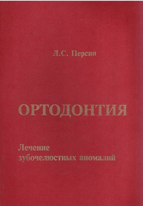 Ортодонтия