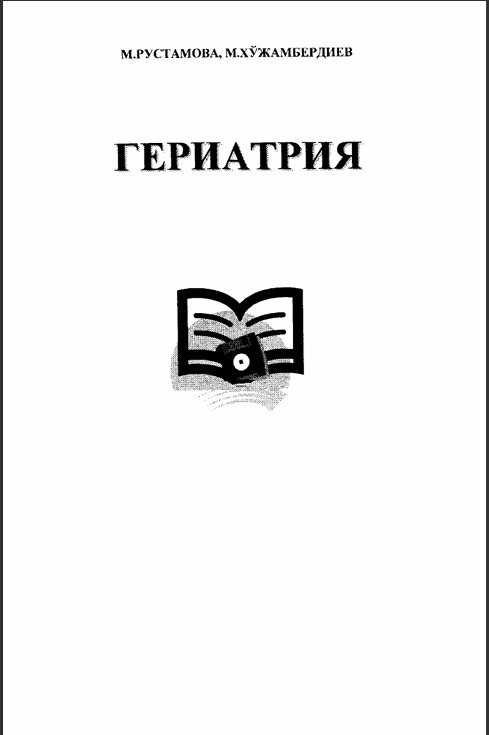 Гериатрия