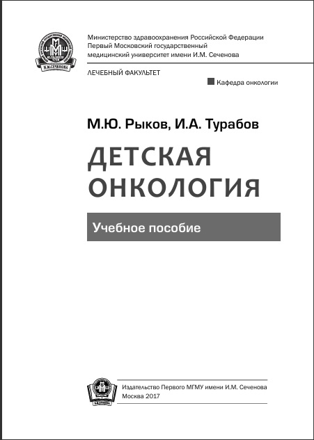 Детская онкология
