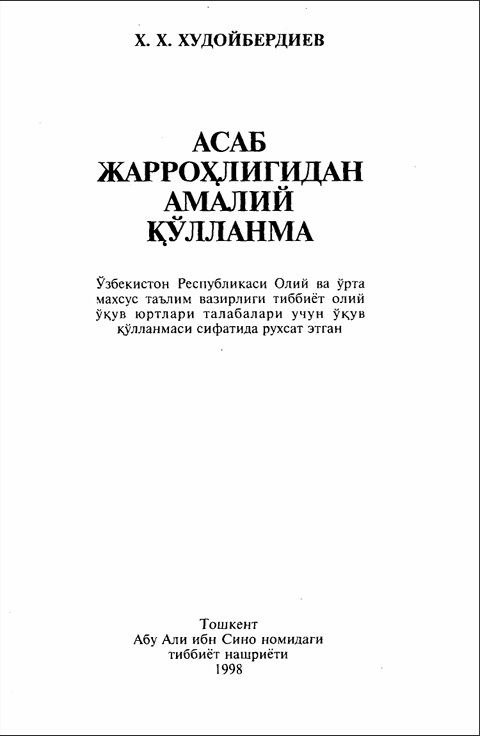 Асаб жароҳлигидан амалий қўлланма