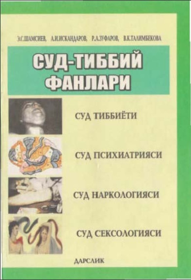 Суд-тиббий фанлари