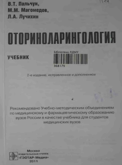 Оториноларингология