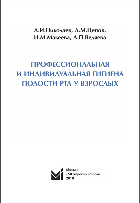 Профессиональная и индивидуальная гигиена полости рта у взрослых