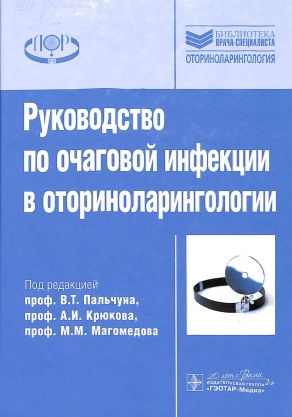 Руководство по очаговой инфекции в оториноларингологии