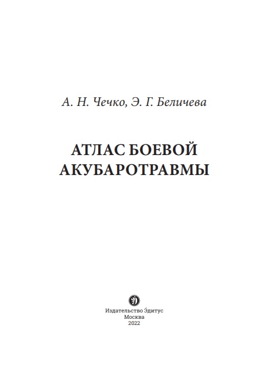 Атлас боевой акубаротрамы